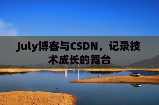 July博客与CSDN，记录技术成长的舞台