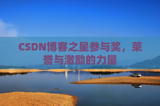 CSDN博客之星参与奖，荣誉与激励的力量