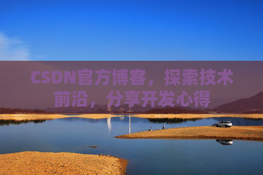 CSDN官方博客，探索技术前沿，分享开发心得