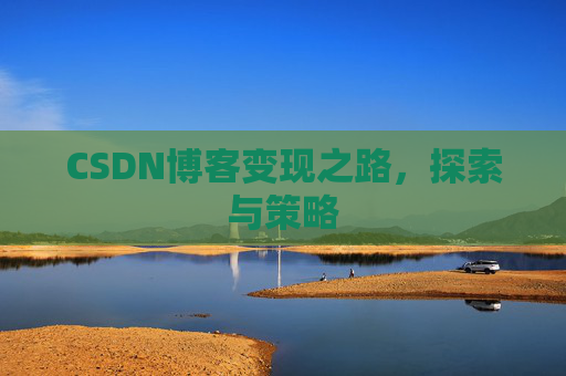 CSDN博客变现之路，探索与策略