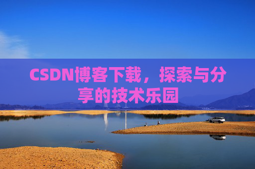 CSDN博客下载，探索与分享的技术乐园
